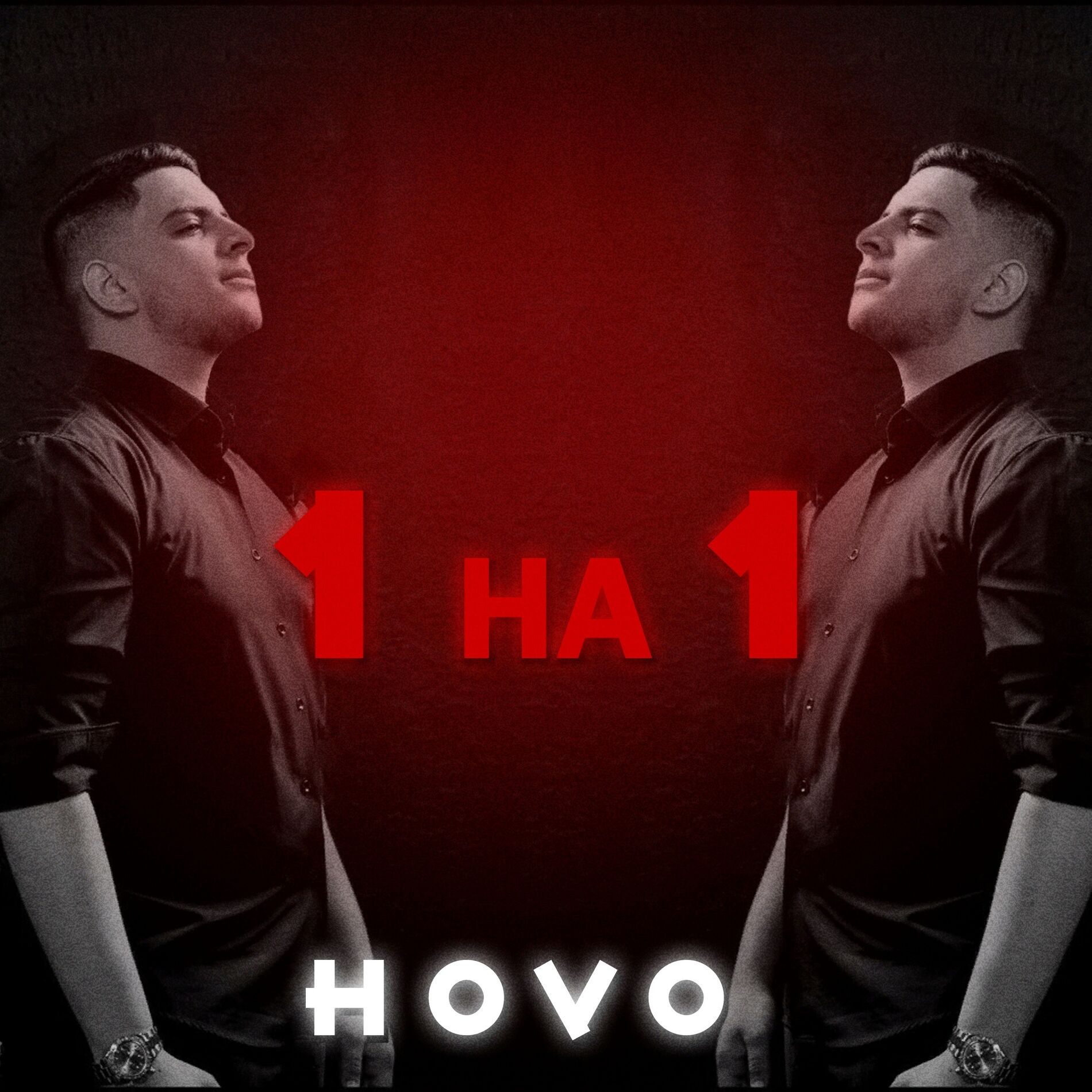 Album cover of 1 на 1