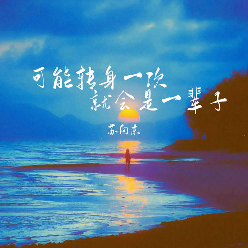 可能转身一次 就会是一辈子