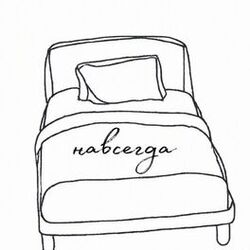 Cover of Навсегда