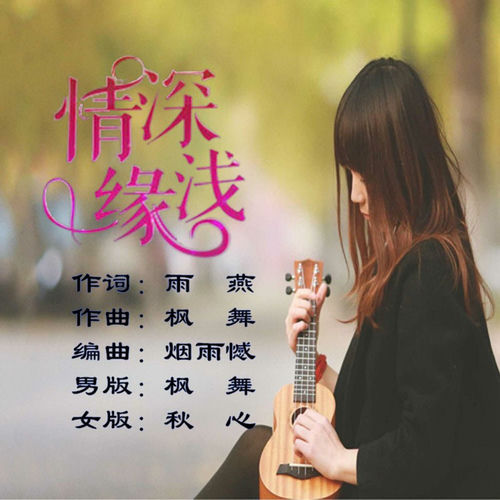 情深缘浅 (独唱版)