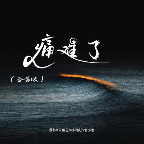 痛难了 (合唱版)