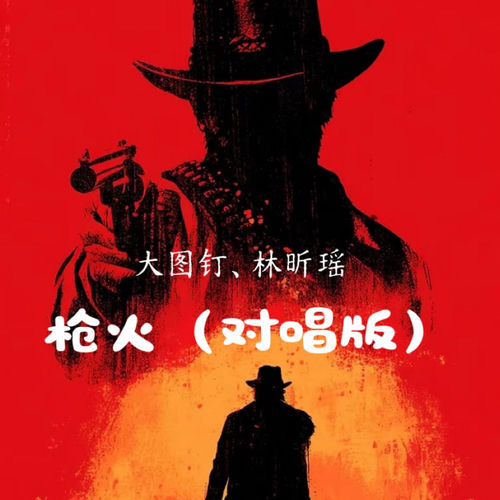 枪火(对唱版)