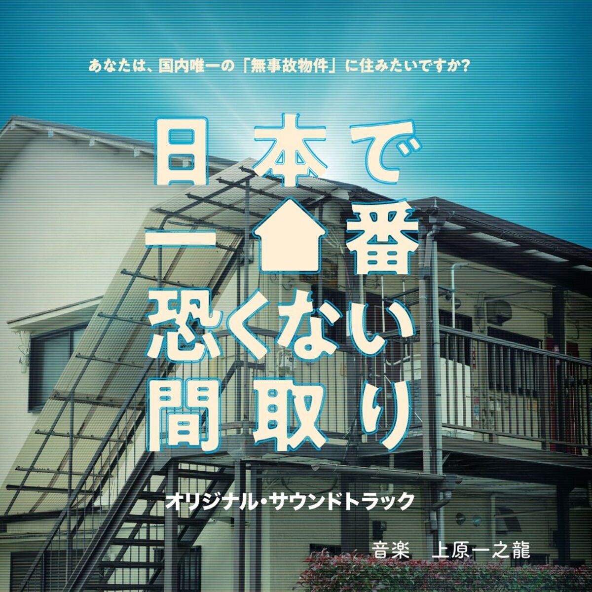 Album cover of The least scary floor plan in Japan Original Soundtrack