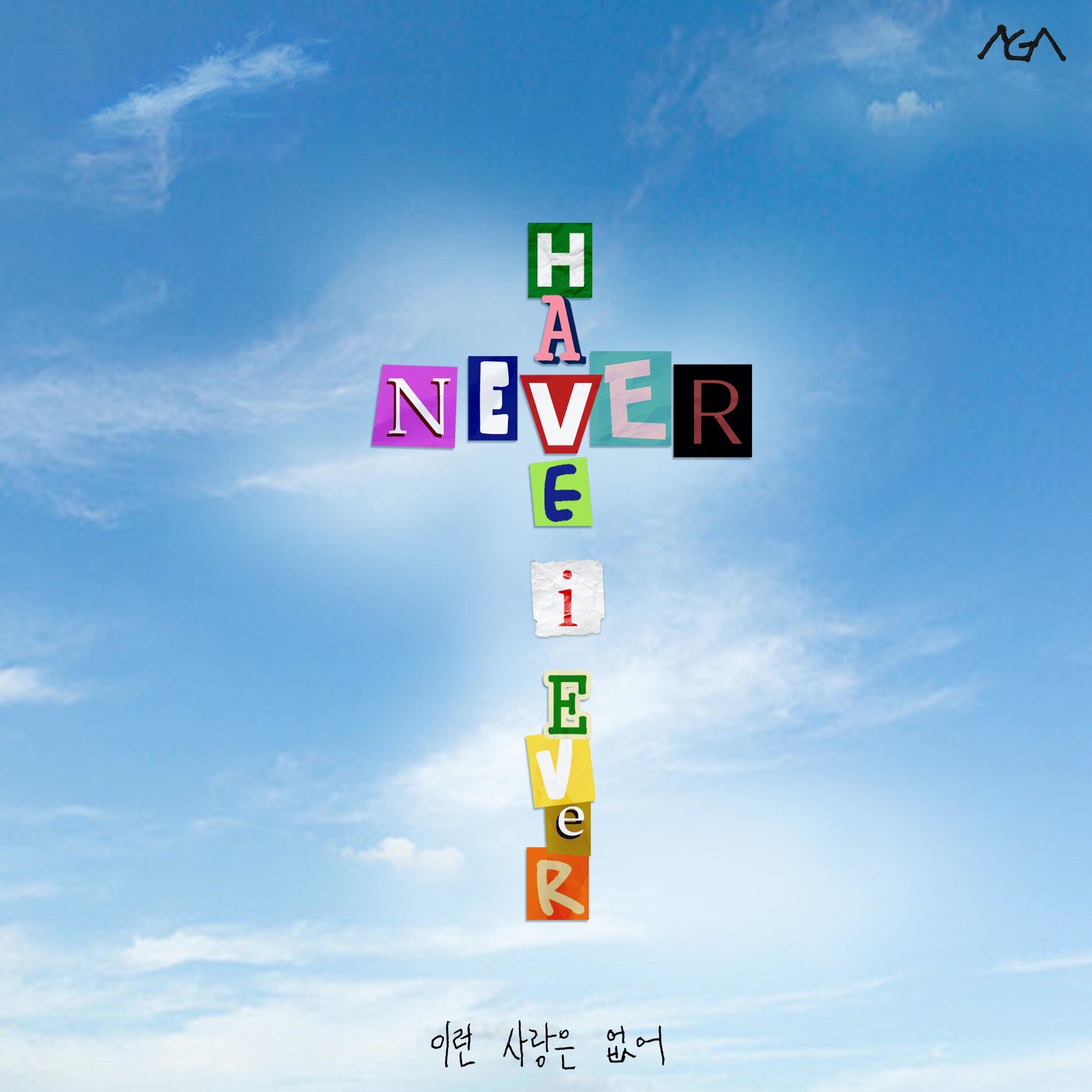 Album cover of Never Have I Ever
