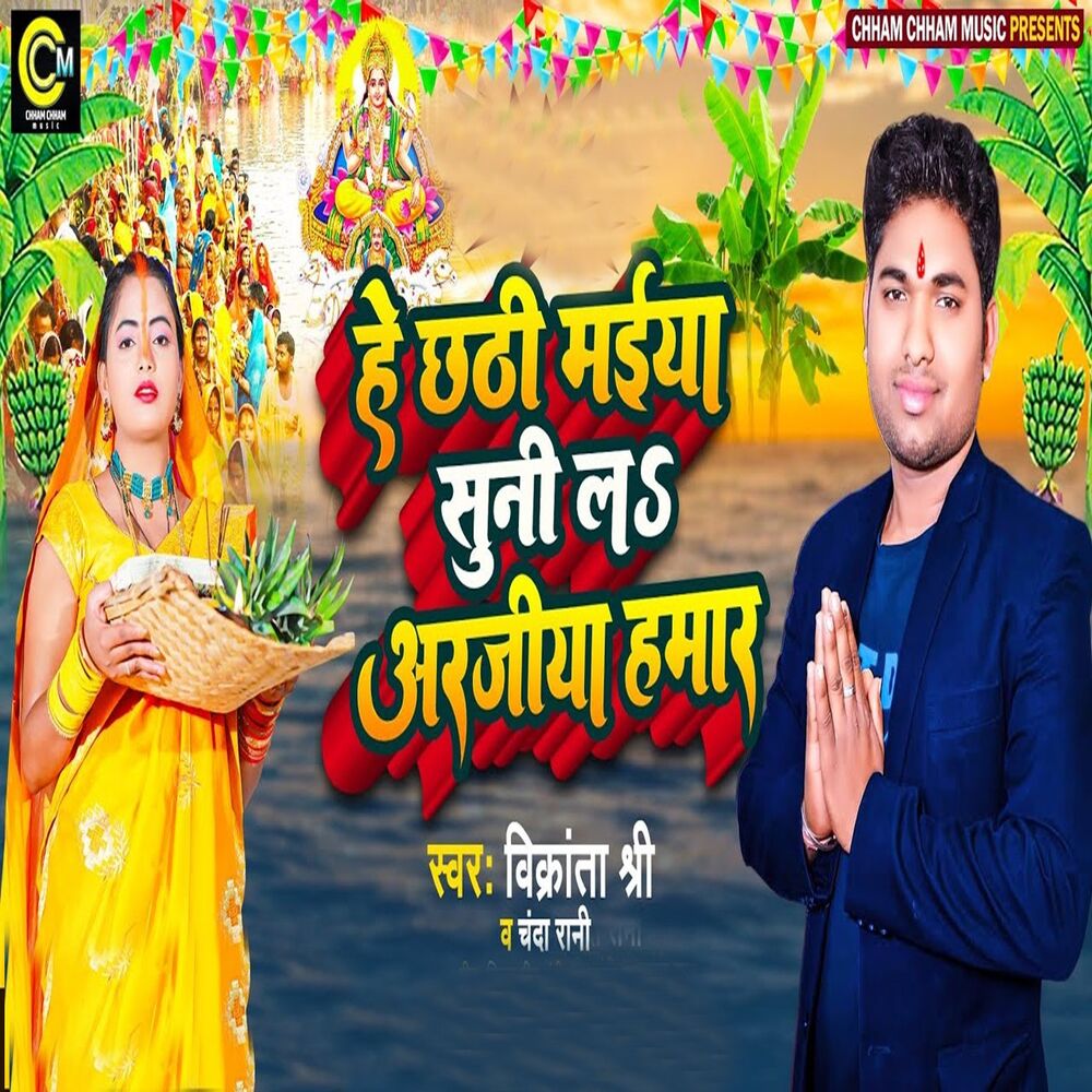 Picture of He Chhathi Maiya Suni La Arjiya Hmar