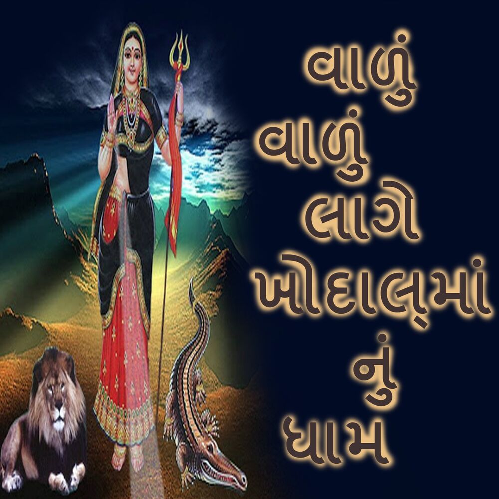 Picture of Valu Valu Laage Khodalmanu Dhaam