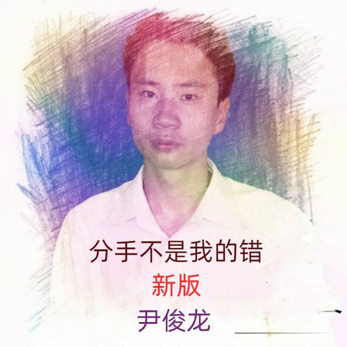 分手不是我的错