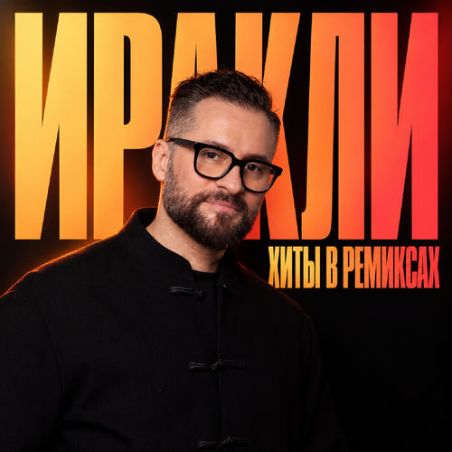 Хиты в ремиксах