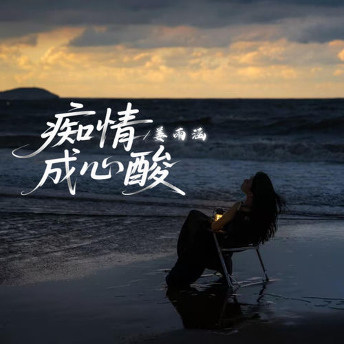 痴情成心酸