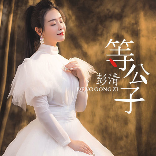等公子