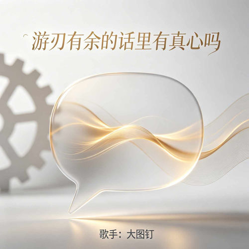 游刃有余的话里有真心吗