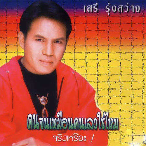 คนจนเหมือนคนเลวใช่ไหมจริงเหร๊อะ