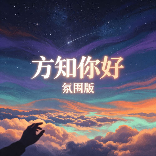 方知你好 (氛围版)