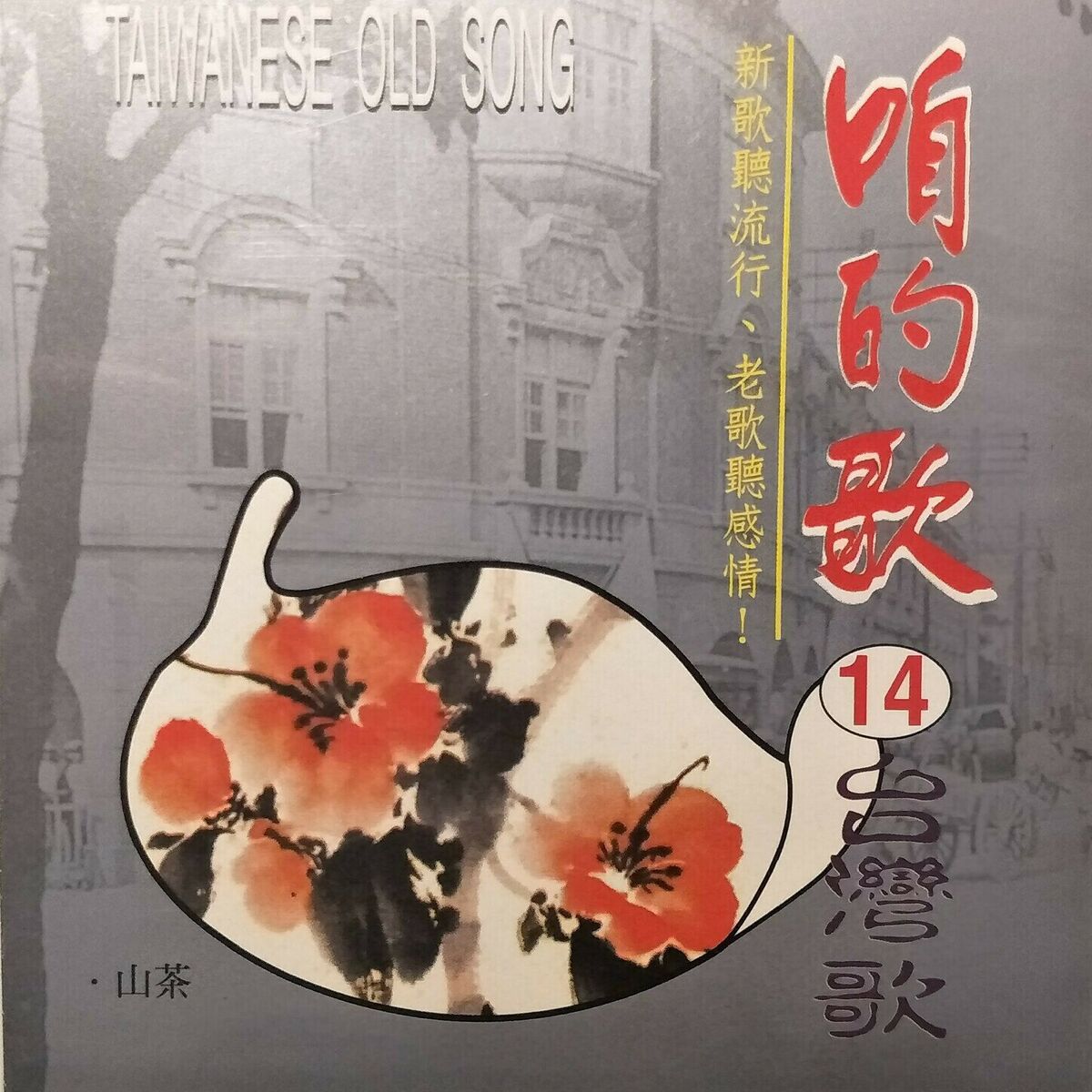 Album cover of 咱的歌14台灣歌