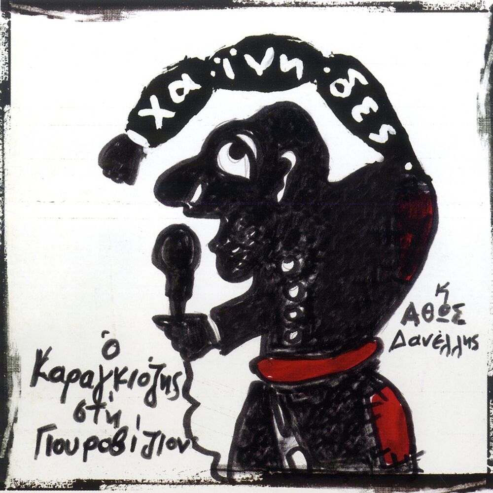 Picture of O Karagkiozis Sti Giourovizion