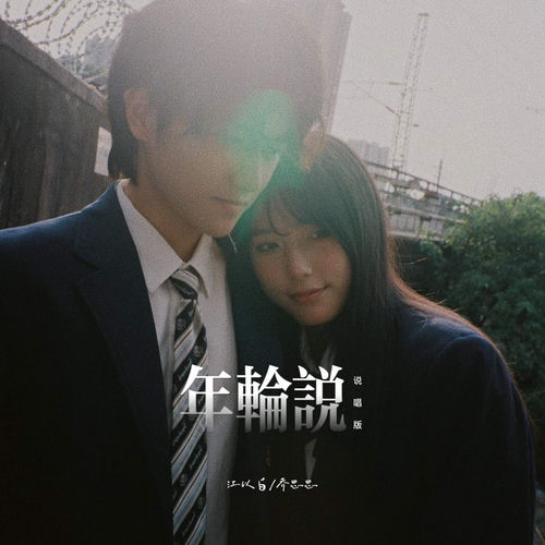 年轮说 (说唱版)