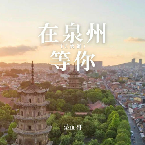 在泉州等你