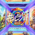 综艺《花儿与少年 第六季》主题曲