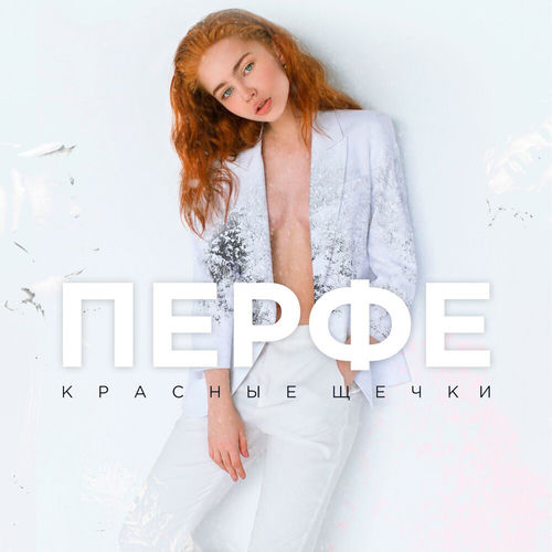 Красные щёчки