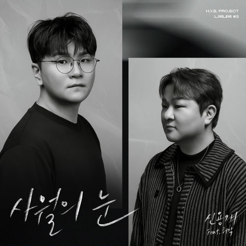 Shin Yong Jae, Huh Gak – H.Y.B. Project – Your Song, My Voice #3 ‘Snow Of April’ – Single