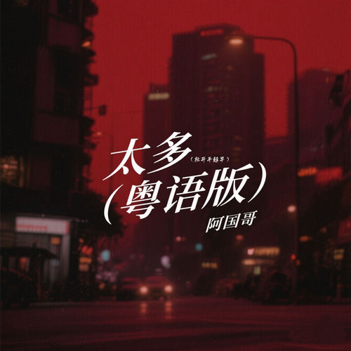 太多 (松开手趁早 粤语版)