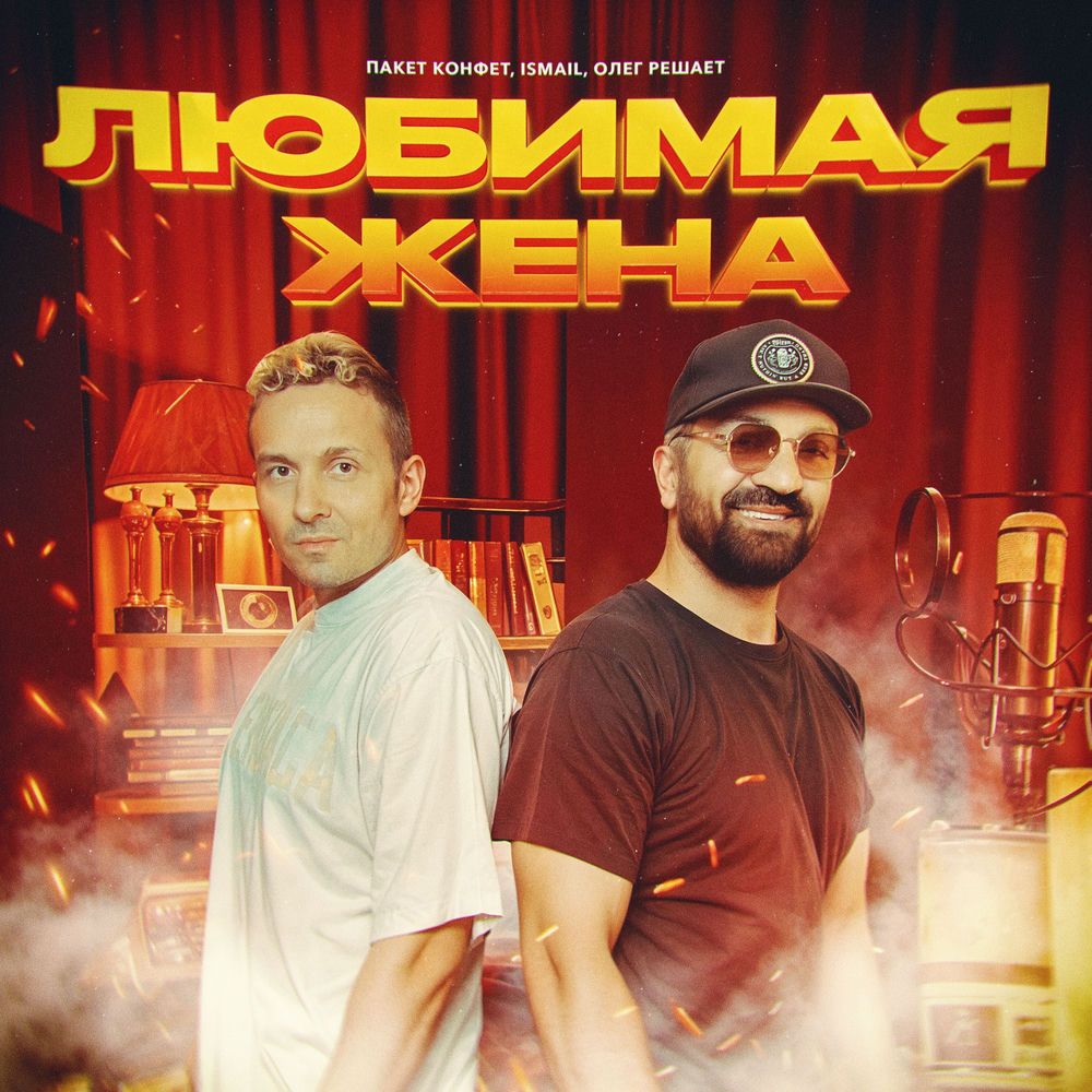 Люблю любить жену Люблю любить жену