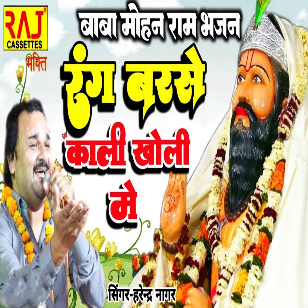 Picture of Baba Mohan Ram Bhajan Rang Barse Kali Kholi Me
