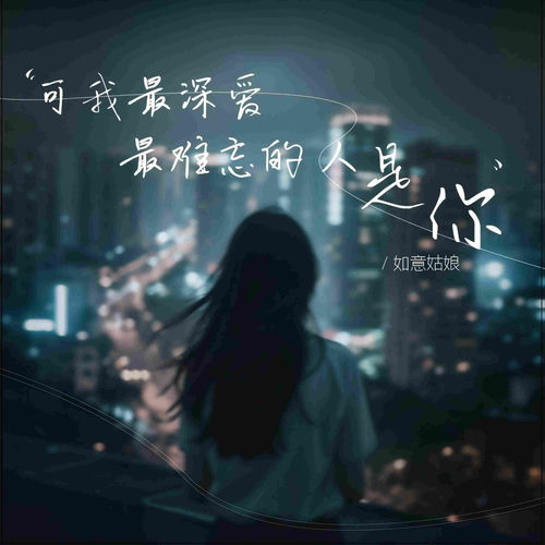 可我最深爱的人是你