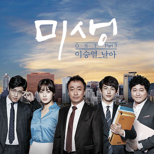 Yi Sung Yol – Misaeng (Incomplete Life), Pt. 3 (Original Television Soundtrack)