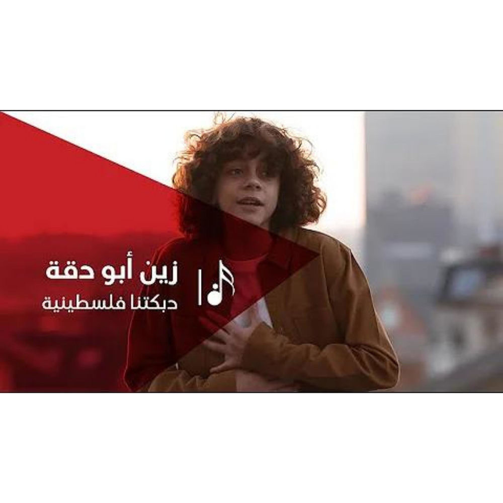 دبكتنا فلسطينية — Zain Daqqa