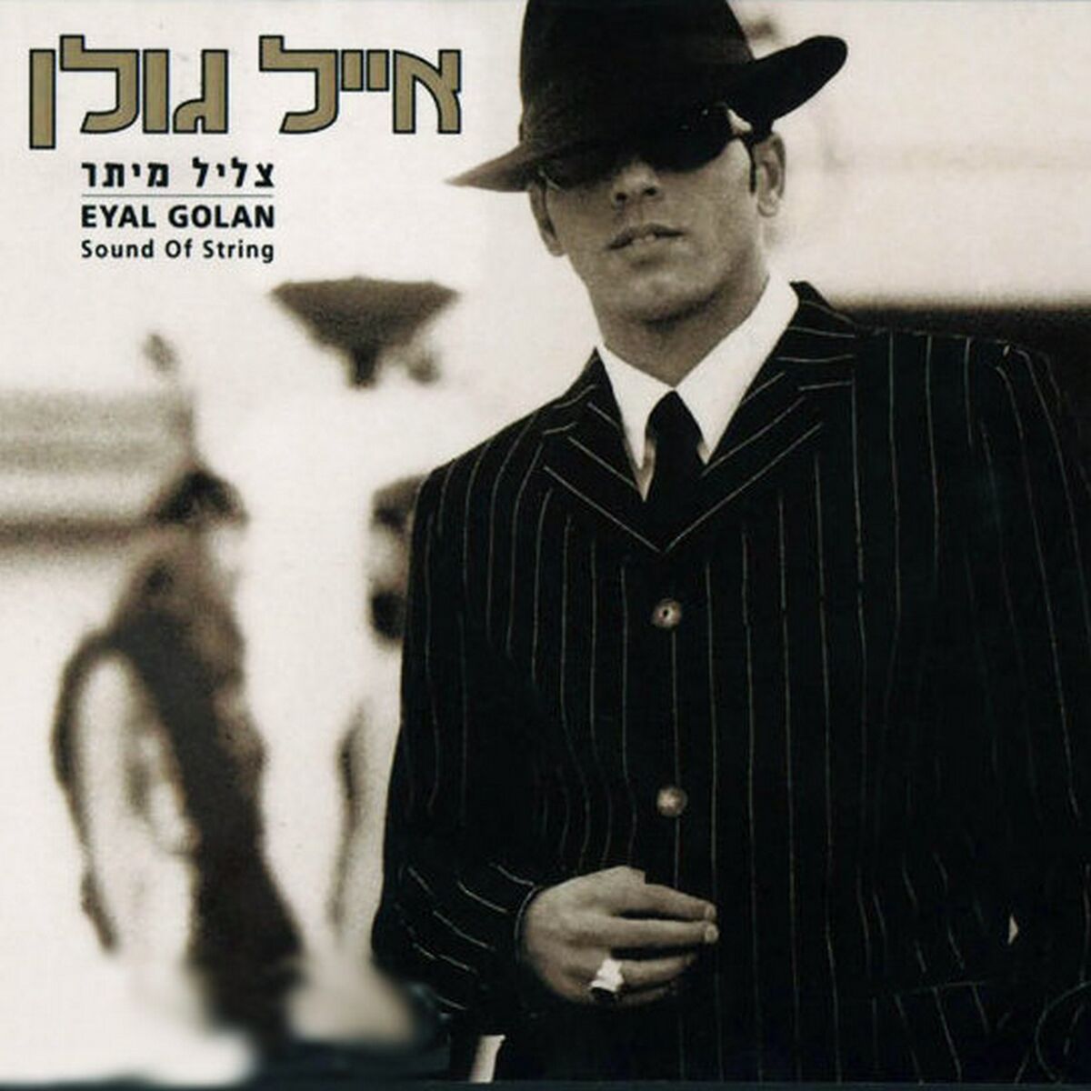 Album cover of צליל מיתר