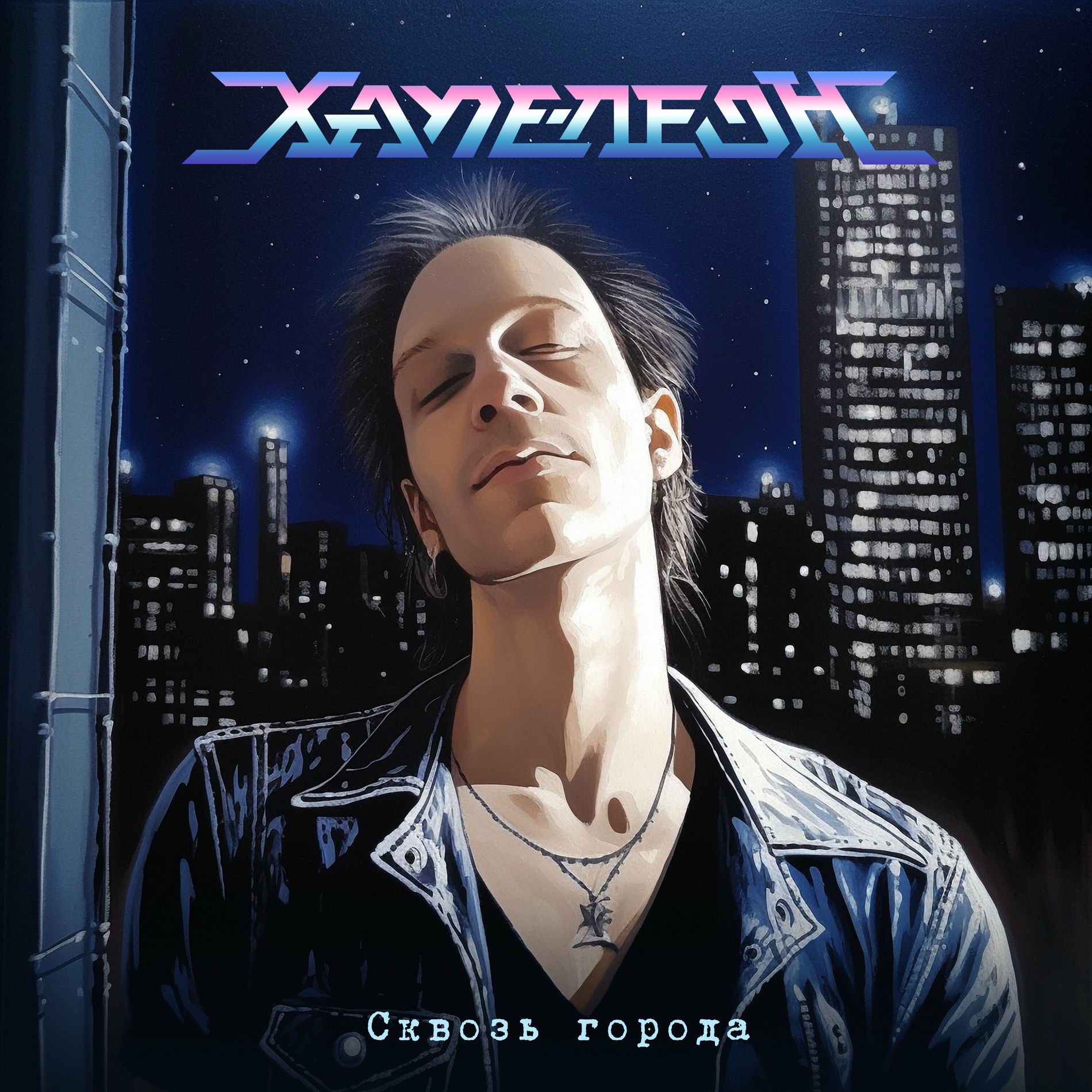 Album cover of Сквозь города