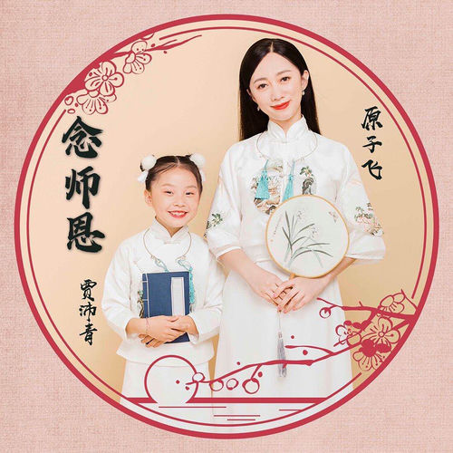 念师恩