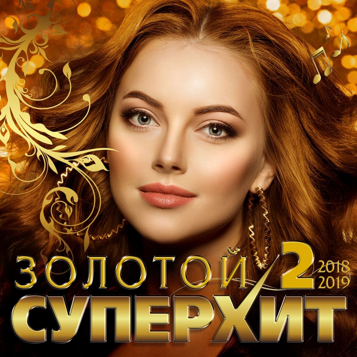 Album cover of Золотой Супер Хит - 2 (2018/2019)