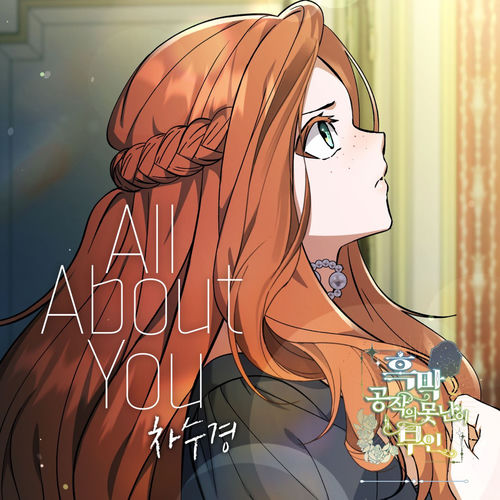 All About You X 차수경 (흑막 공작의 못난이 부인 (Original Webtoon Soundtrack))