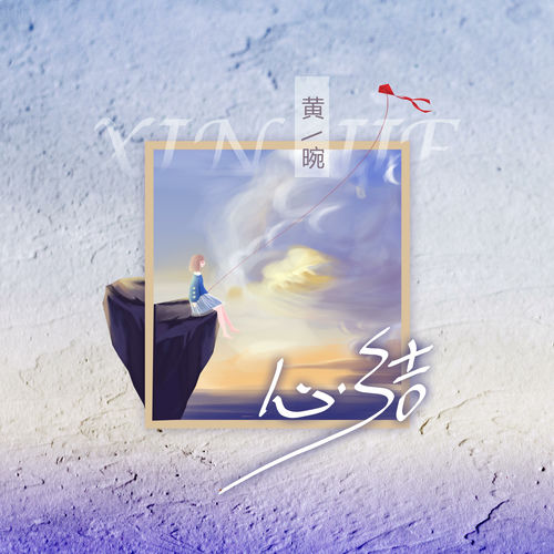 心结