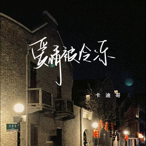 爱情被冷冻