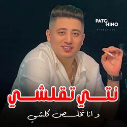 نتي تقلشي وانا نخلص كلشي