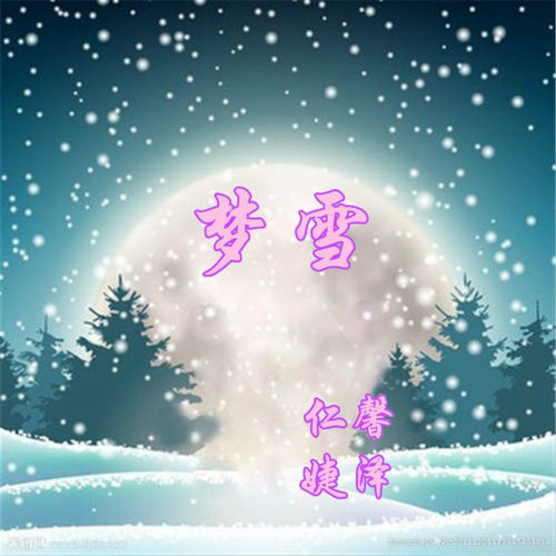 梦雪 (男版)