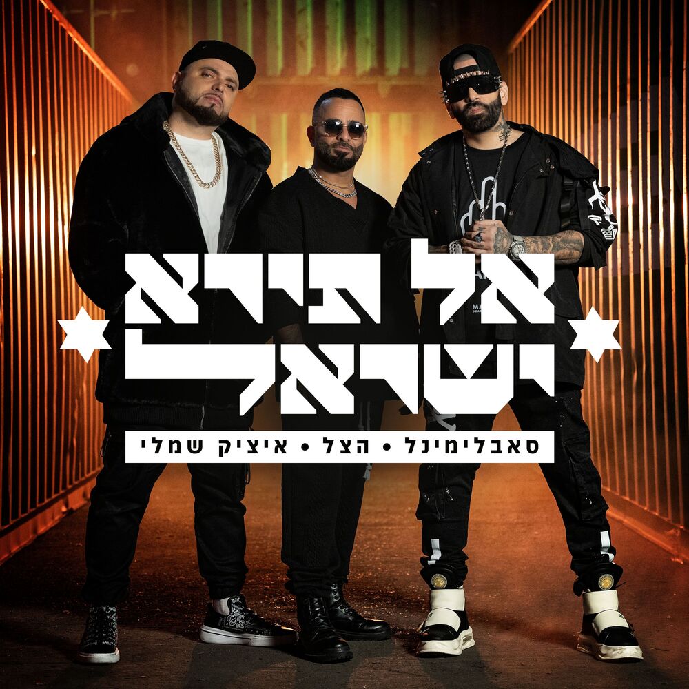 Picture of אל תירא ישראל