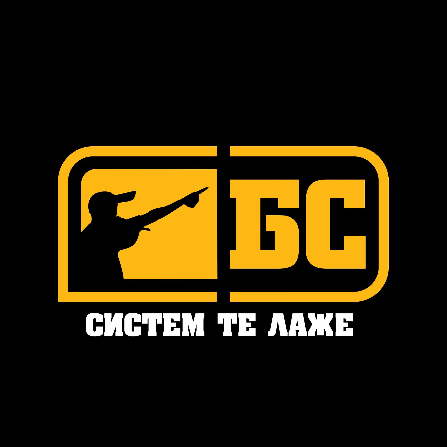 Album cover of Систем те лаже
