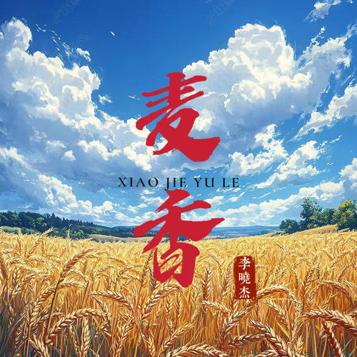 麦香