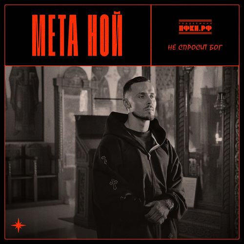 Не спросит Бог