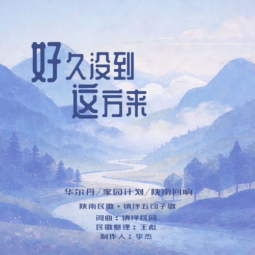 好久没到这方来