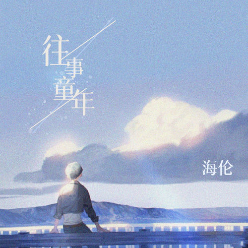 往事童年