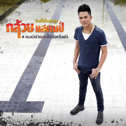 เธอมีคำตอบให้ฉันหรือยัง