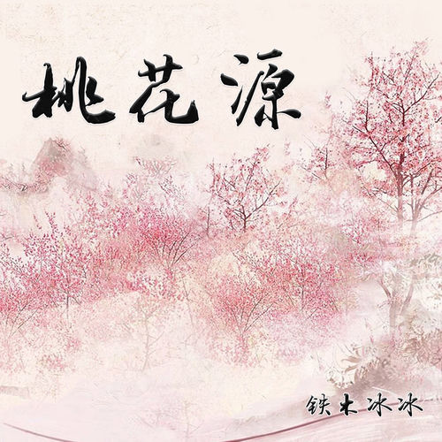 桃花源