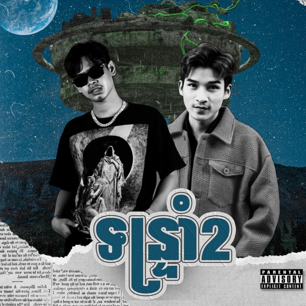 Picture of ទន្ទ្រាំ 2