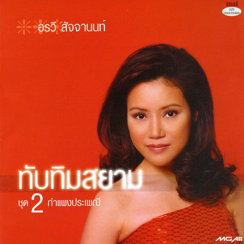 ทับทิมสยาม ชุด 2 กำแพงประเพณี