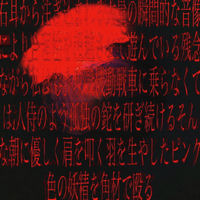 もれる (moreru) / そして、精液 収束します そして、精液